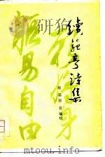 续范亭诗集   1980  PDF电子版封面  10088·694  续范亭著；续磊，穆青编校 