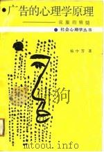 广告的心理学原理  说服的精髓   1988  PDF电子版封面  7222001298  杨中芳著 