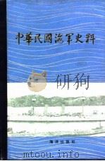 中华民国海军史料   1987  PDF电子版封面    杨志本主编 