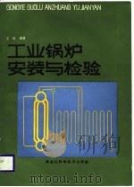 工业锅炉安装与检验（1987 PDF版）
