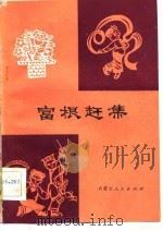 富根赶集（1982 PDF版）