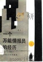 一个万能情报员的经历   1985  PDF电子版封面  10151·858  唐人著 