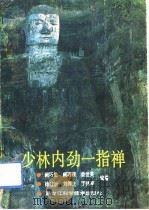 少林内劲一指禅（1991 PDF版）