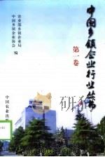 中国乡镇企业行业丛书  第1卷（1999 PDF版）
