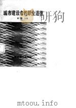 城市建设工作者的职业道德   1988  PDF电子版封面  7538303243  商言主编 