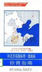 河北省环渤海湾一线地区投资指南  汉英对照（1993 PDF版）