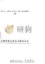 财务会计上、下   1986  PDF电子版封面    娄尔行，王有枚，石成岳 