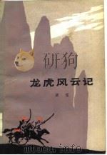龙虎风云记（1978 PDF版）