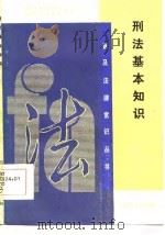 刑法基本知识   1986  PDF电子版封面  6118·15  赵长青编著 