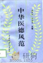 中华医德风范（1994 PDF版）