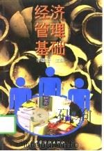 经济管理基础（1998 PDF版）