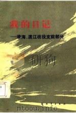 我的日记---淮海、渡江战役支前部分   1985年08月第1版  PDF电子版封面    刘瑞龙 