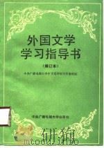 外国文学学习指导书（1990 PDF版）