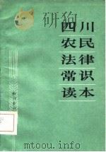 四川农民法律常识读本   1985  PDF电子版封面    四川省司法厅审定 