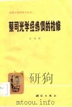 蔡司光学经纬仪的检修   1982  PDF电子版封面    张凤利著 