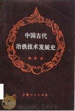 中国古代冶铁技术发展史（1982 PDF版）