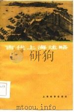 古代上海述略   1980  PDF电子版封面    吴贵芳著 
