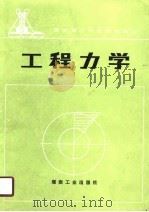 工程力学   1990  PDF电子版封面  7502004394  宁阿寿编 