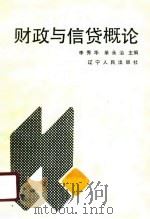 财政与信贷概论   1990  PDF电子版封面    李秀华，单永治等 