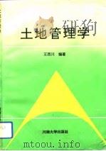 土地管理学   1994  PDF电子版封面  7810184385  王西川编著 