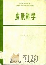 高等医药院校教材  皮肤科学  第2版   1980  PDF电子版封面    王光超，刘辅仁等 