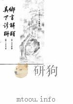 吴下谚聊（ PDF版）