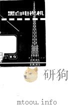 黑白电视机   1981  PDF电子版封面  15086·153  马喜廷著 