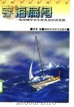 学海扁舟  张培刚学术生涯及其经济思想（1995 PDF版）