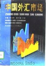 中国外汇市场（1997 PDF版）