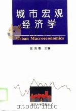 城市宏观经济学（1995 PDF版）