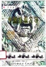 中国旅游文学   1989  PDF电子版封面  7505003895  乔正康编著 