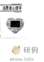 消费者心理学   1989  PDF电子版封面  7800252183  左宪棠 