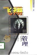 飞翔的管理（1998 PDF版）