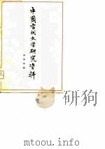 李季专集     PDF电子版封面    安徽大学中文系 