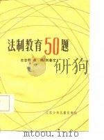 法制教育50题   1986  PDF电子版封面    古念群，谭绮，刘普生 