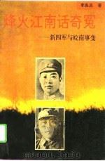 烽火江南话奇冤  新四军与皖南事变（1995 PDF版）