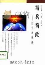 精兵简政  经营新挑战   1997  PDF电子版封面  7108010631  日经商务编；铁鹰译 