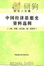 中国经济思想史资料选辑  三国、两晋、南北朝、隋、唐部分（1992 PDF版）