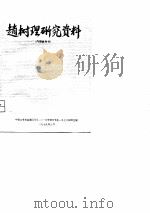 赵树理研究资料（1979 PDF版）