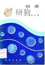 硅藻   1984  PDF电子版封面  15038·新1009  （日）小泉格编；王开发，郭蓄民译 