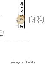 营口中板厂之路   1989  PDF电子版封面  7205010578  《营口中板厂之路》编委会编写 