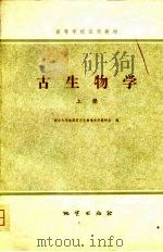 高等学校试用教材  古生物学  上   1980  PDF电子版封面    南京大学地质系古生物地史学教研室 