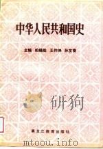 中华人民共和国史（1988 PDF版）