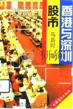香港与深圳股市   1992  PDF电子版封面  7504414735  马昌时著 