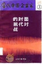 面对时代的挑战   1989  PDF电子版封面  7542602233  杭州初阳台创作园，上海写作中心编 