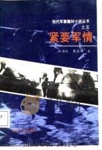紧要军情（1987 PDF版）