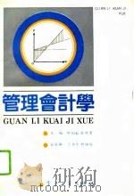 管理会计学   1991  PDF电子版封面  7505313053  熊伯毅，陈德萍主编 