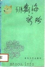 辽海新吟（1988 PDF版）