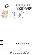 高等学校教材  化工技术经济   1990  PDF电子版封面    苏健民 