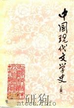 中国现代文学史  上下  九院校教材编写组（ PDF版）